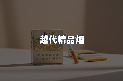 越代精品烟