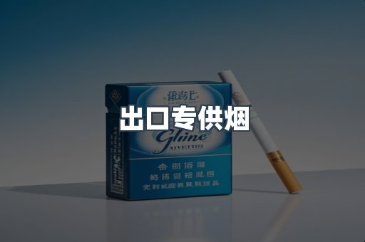 出口专供烟